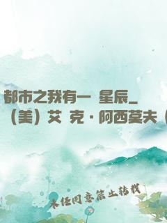 都市之我有一顆星辰